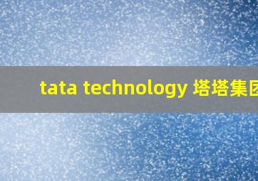 tata technology 塔塔集团